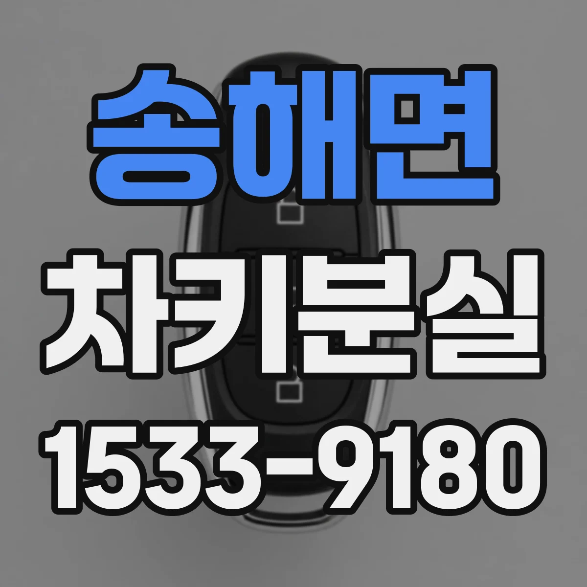 송해면 차키분실