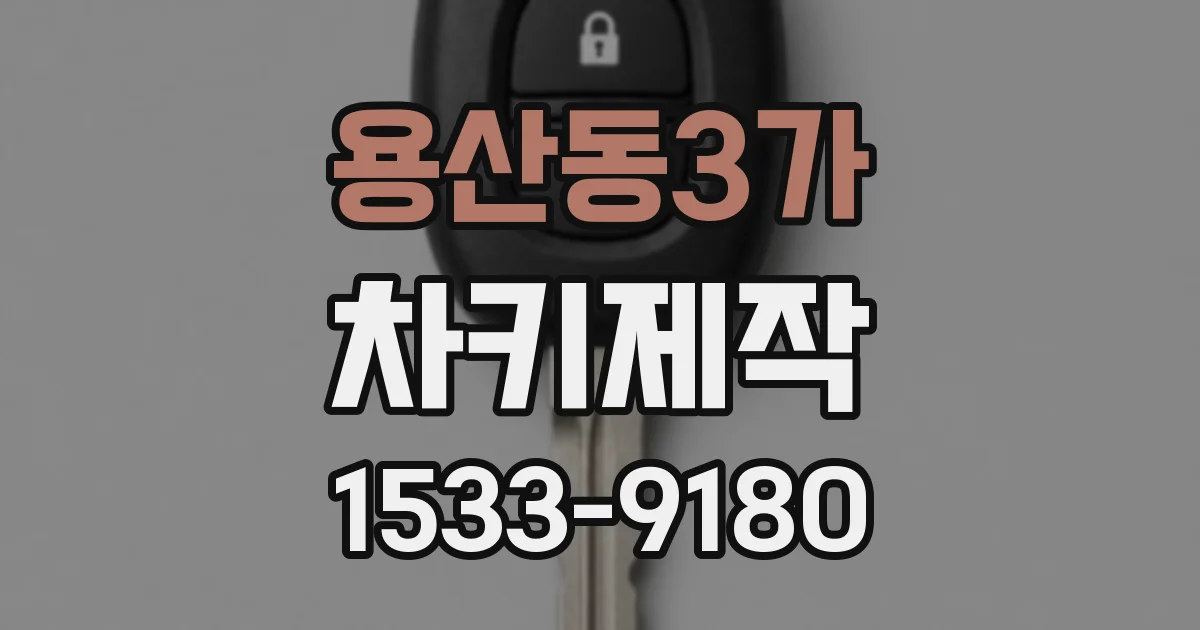 용산동3가 차키제작
