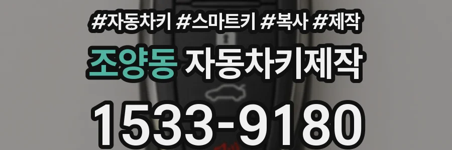조양동 자동차키제작