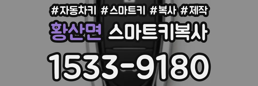황산면 스마트키복사
