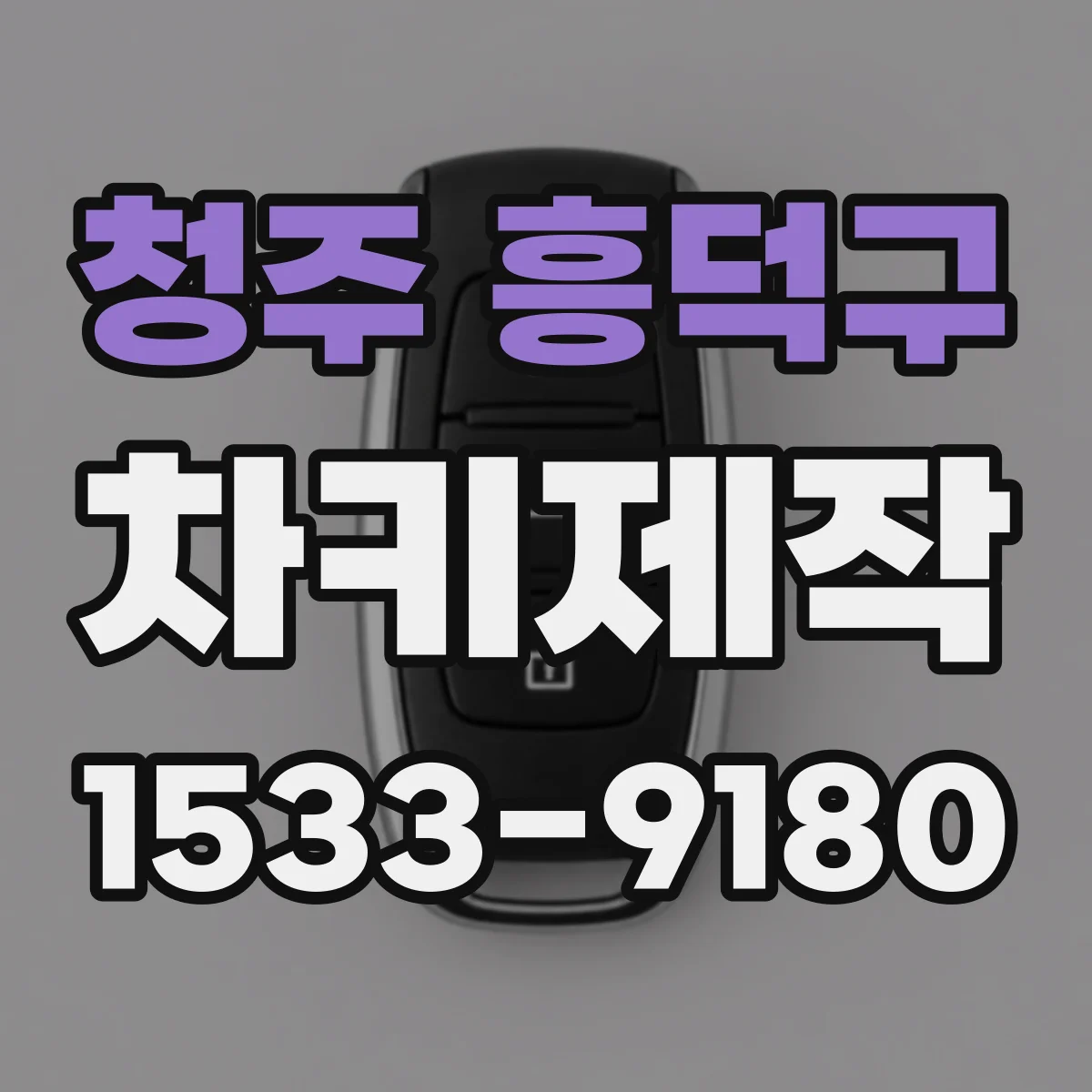 청주 흥덕구 차키제작