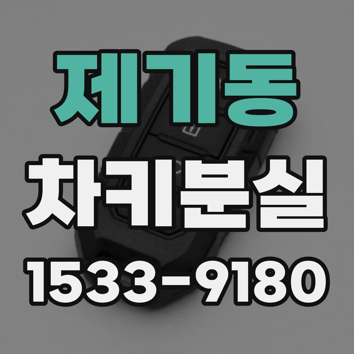 제기동 차키분실