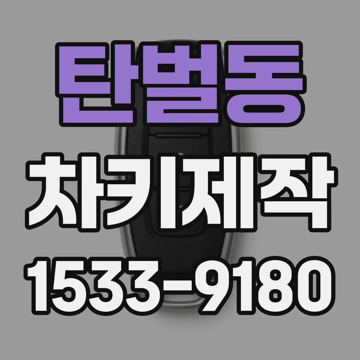 탄벌동 차키제작