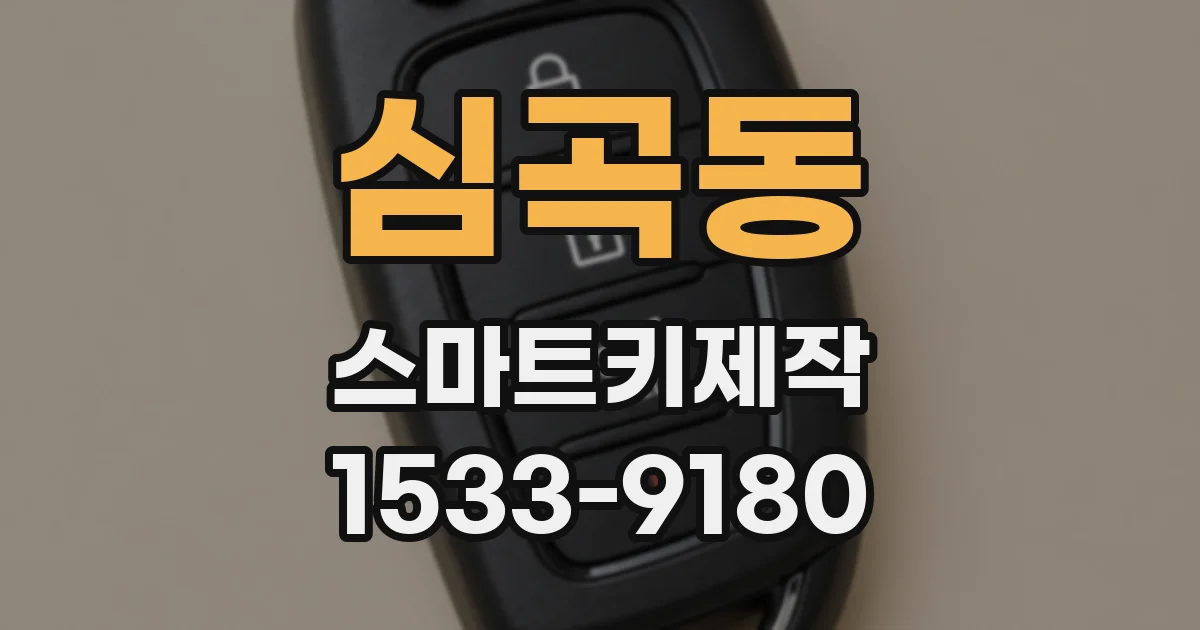 심곡동 스마트키제작