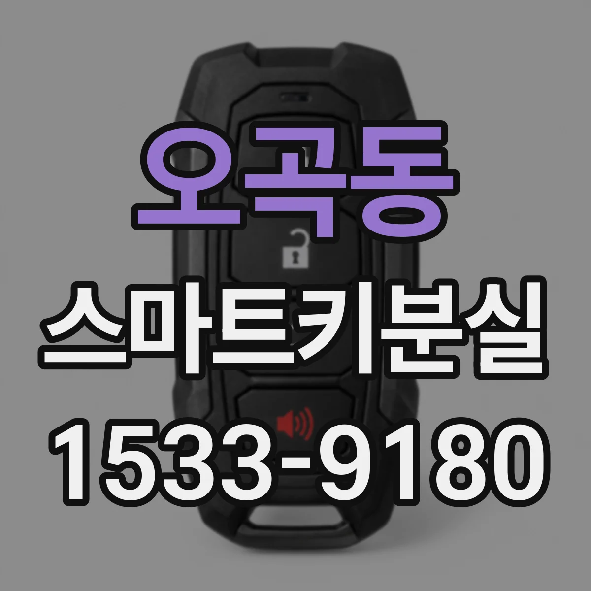 오곡동 스마트키분실