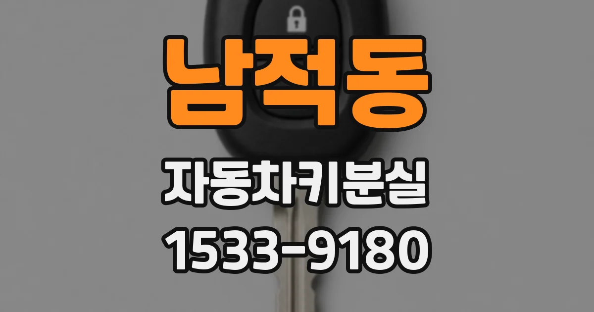 남적동 자동차키분실