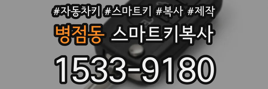 병점동 스마트키복사