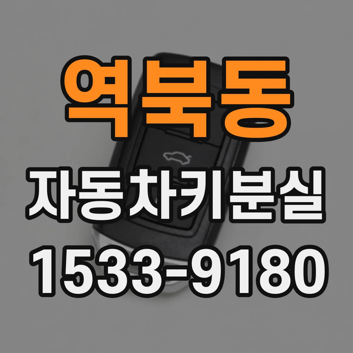 역북동 자동차키분실
