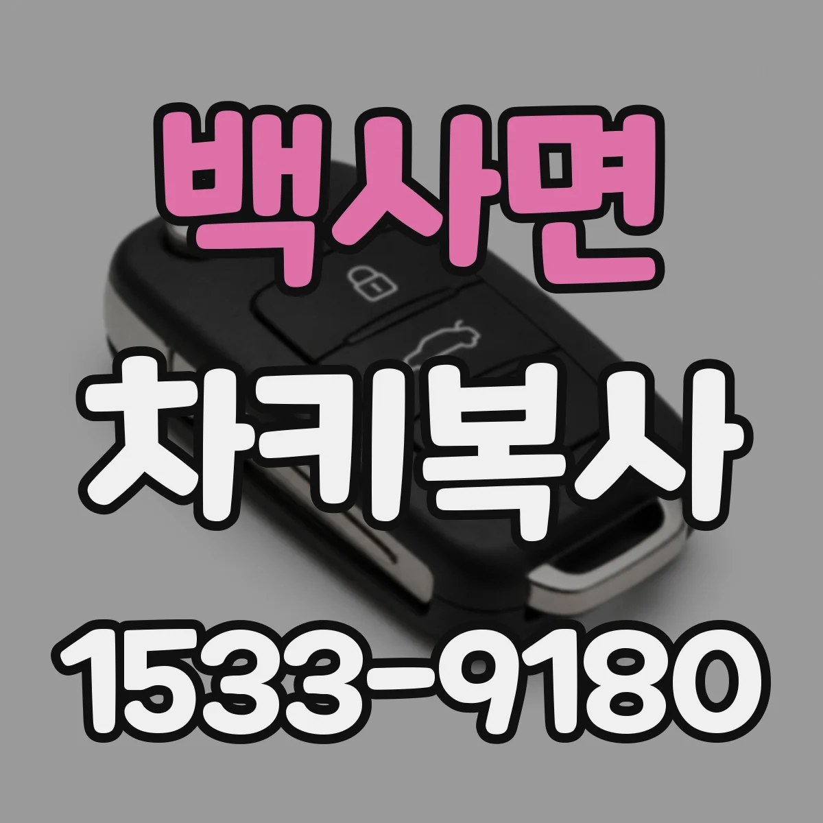 백사면 차키복사