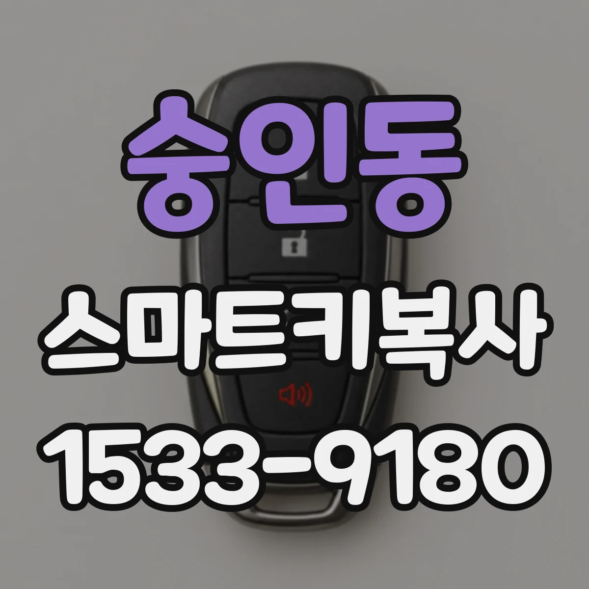 숭인동 스마트키복사
