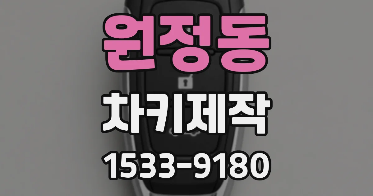 원정동 차키제작