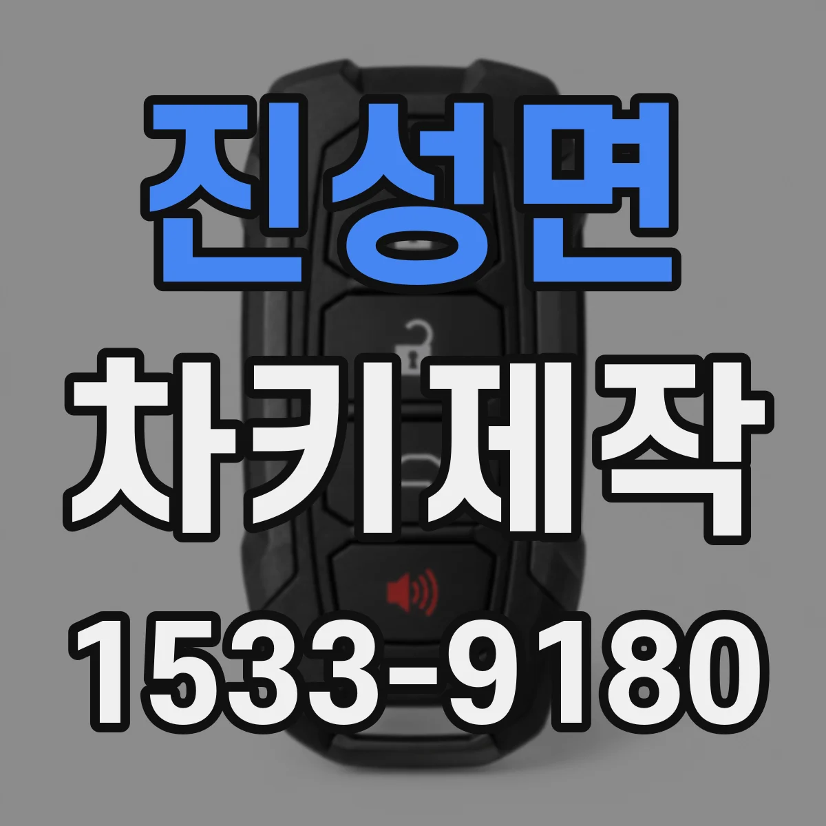 진성면 차키제작
