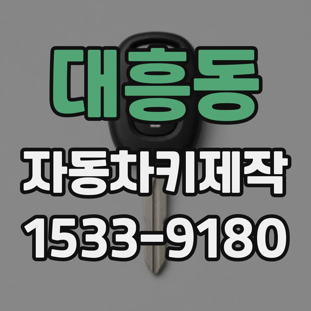 대흥동 자동차키제작