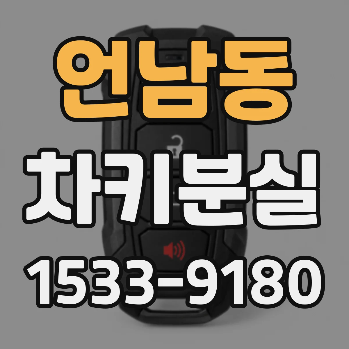 언남동 차키분실