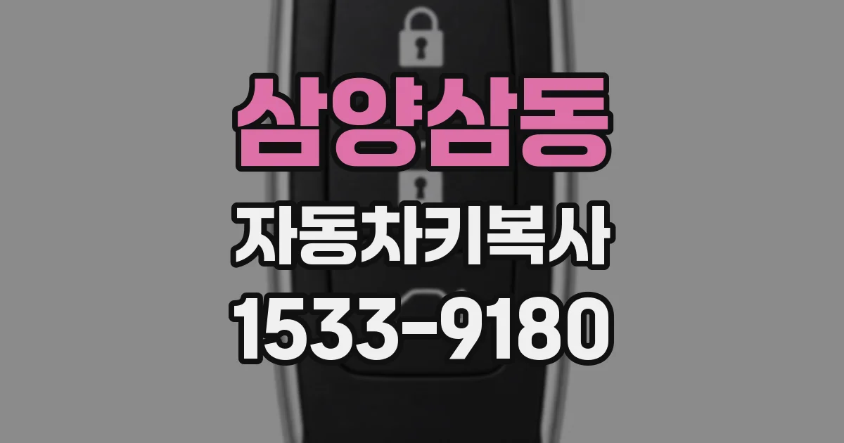 삼양삼동 자동차키복사