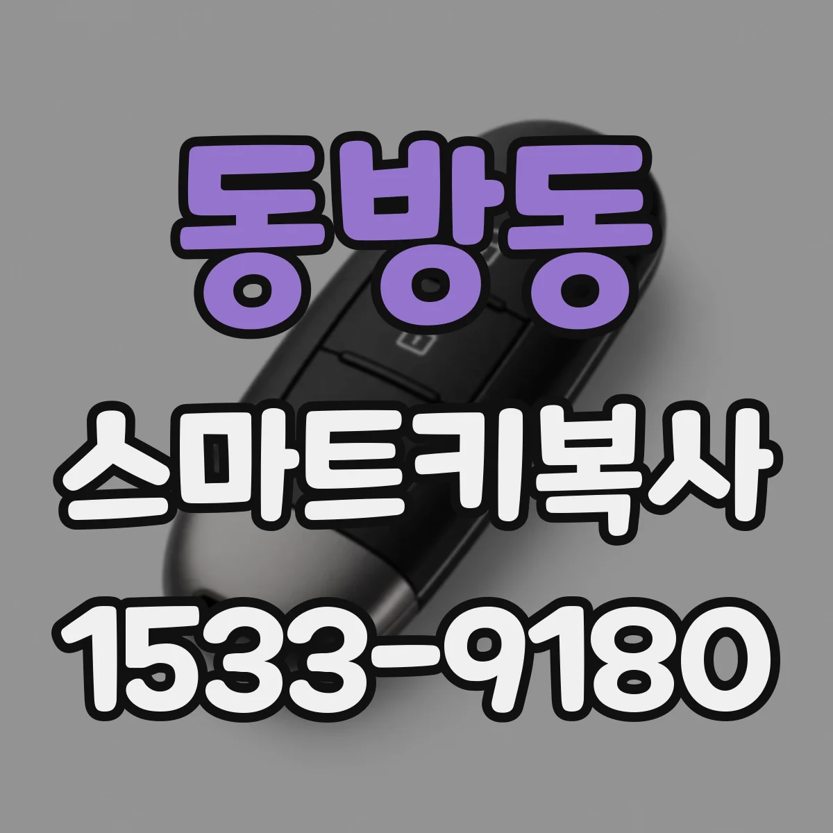 동방동 스마트키복사
