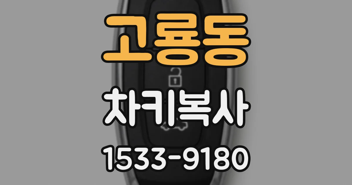 고룡동 차키복사