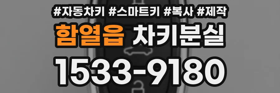 함열읍 차키분실