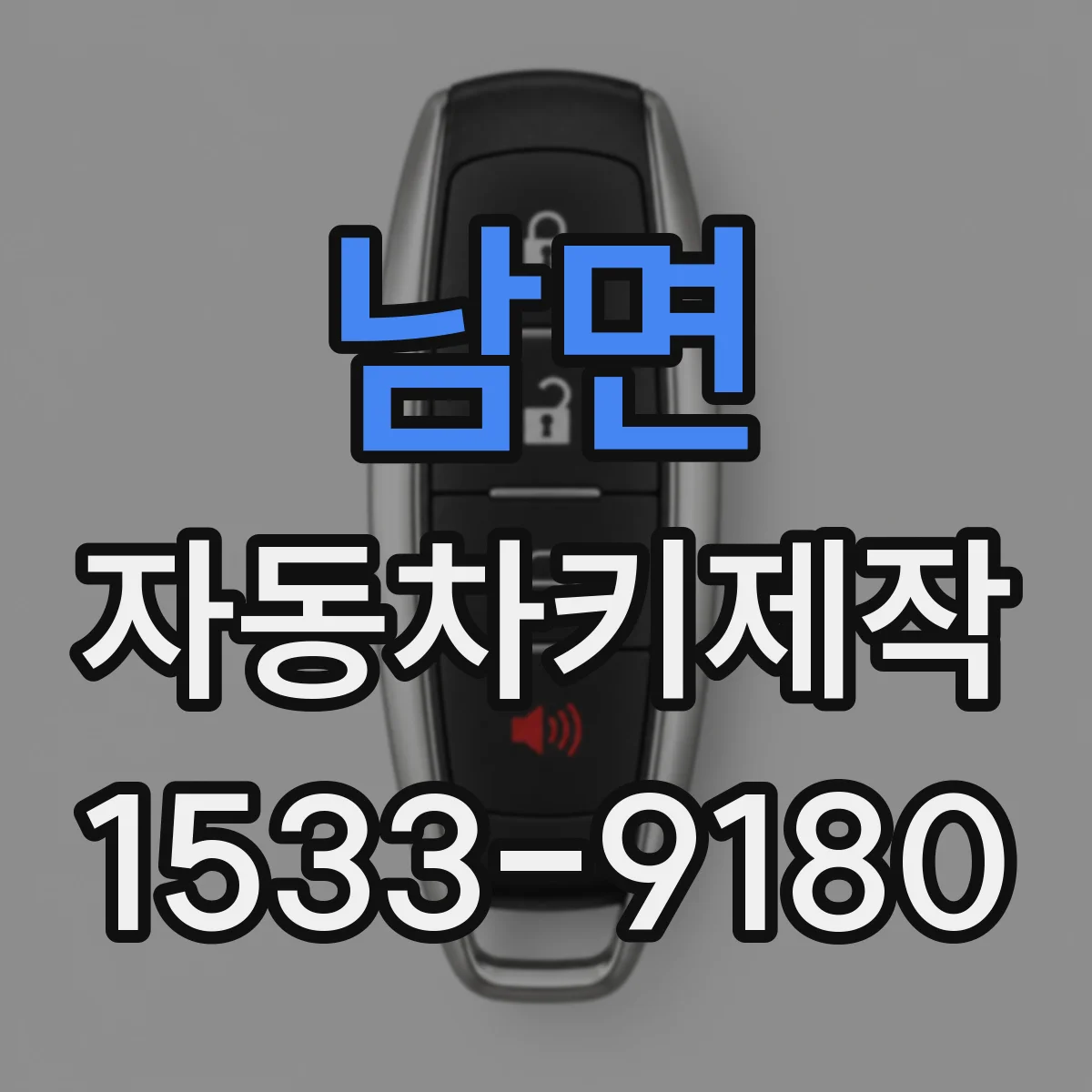 남면 자동차키제작