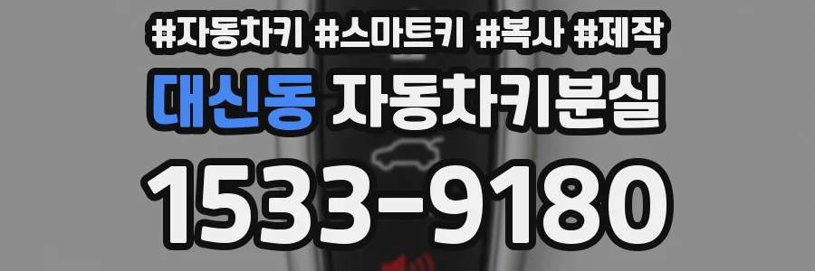 대신동 자동차키분실