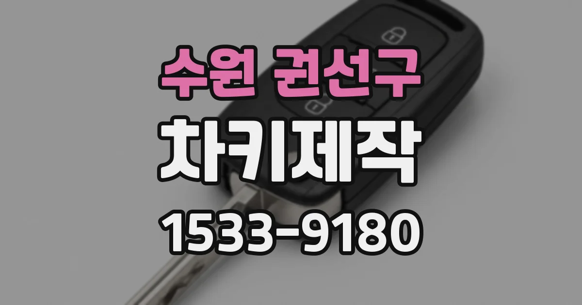 수원 권선구 차키제작