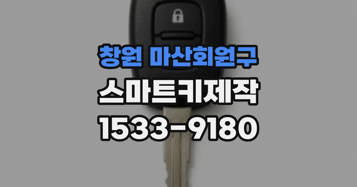 창원 마산회원구 스마트키제작