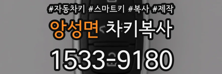 앙성면 차키복사