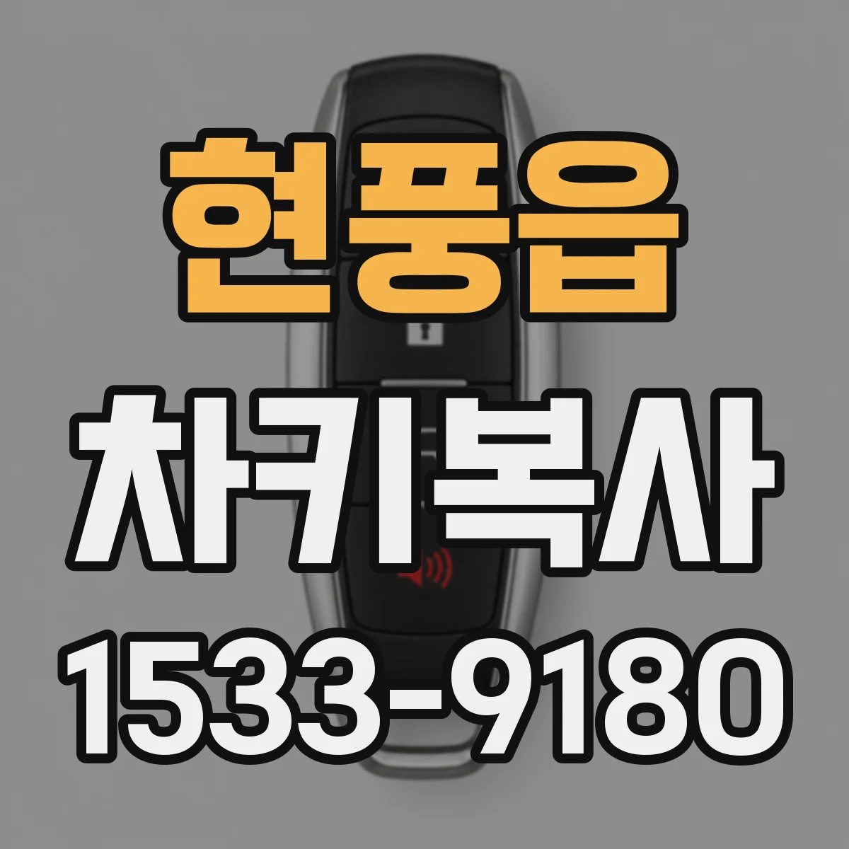 현풍읍 차키복사