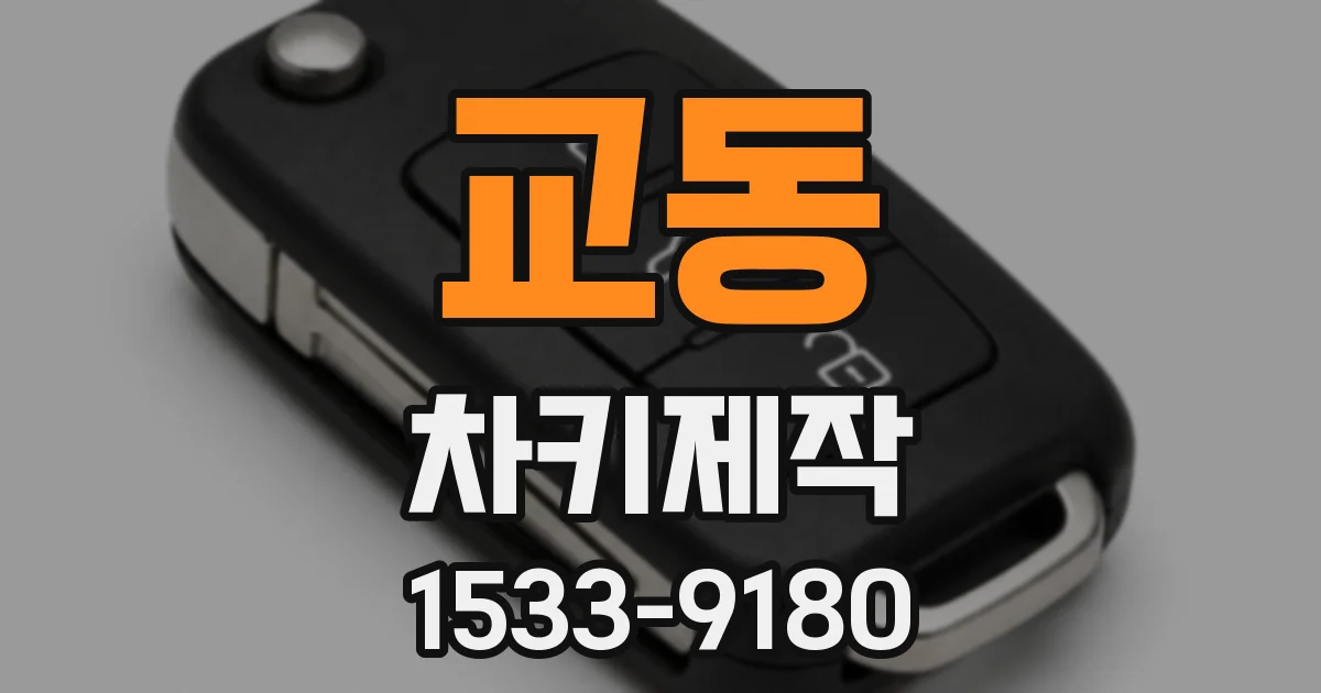 교동 차키제작