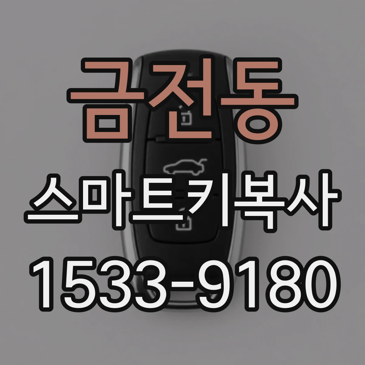금전동 스마트키복사