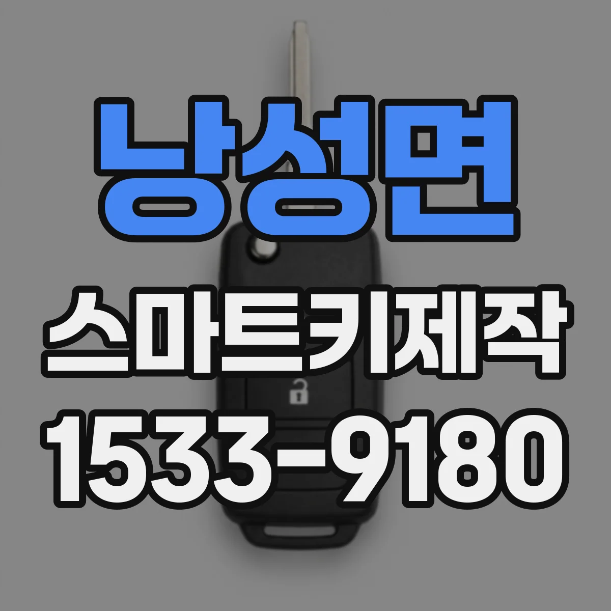 낭성면 스마트키제작