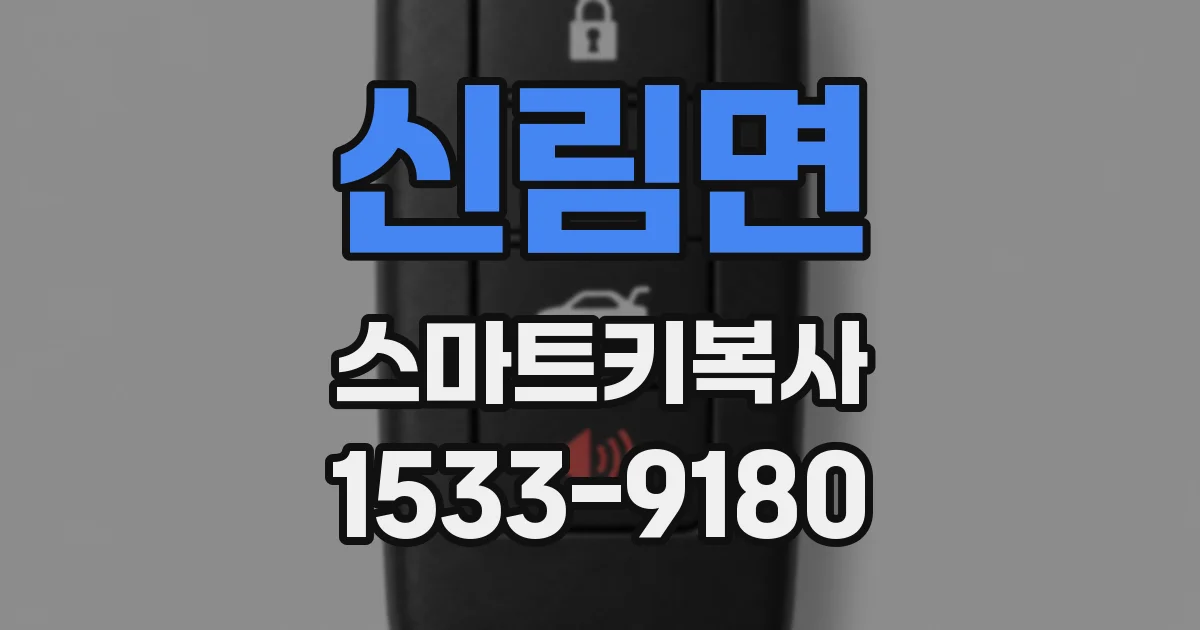 신림면 스마트키복사