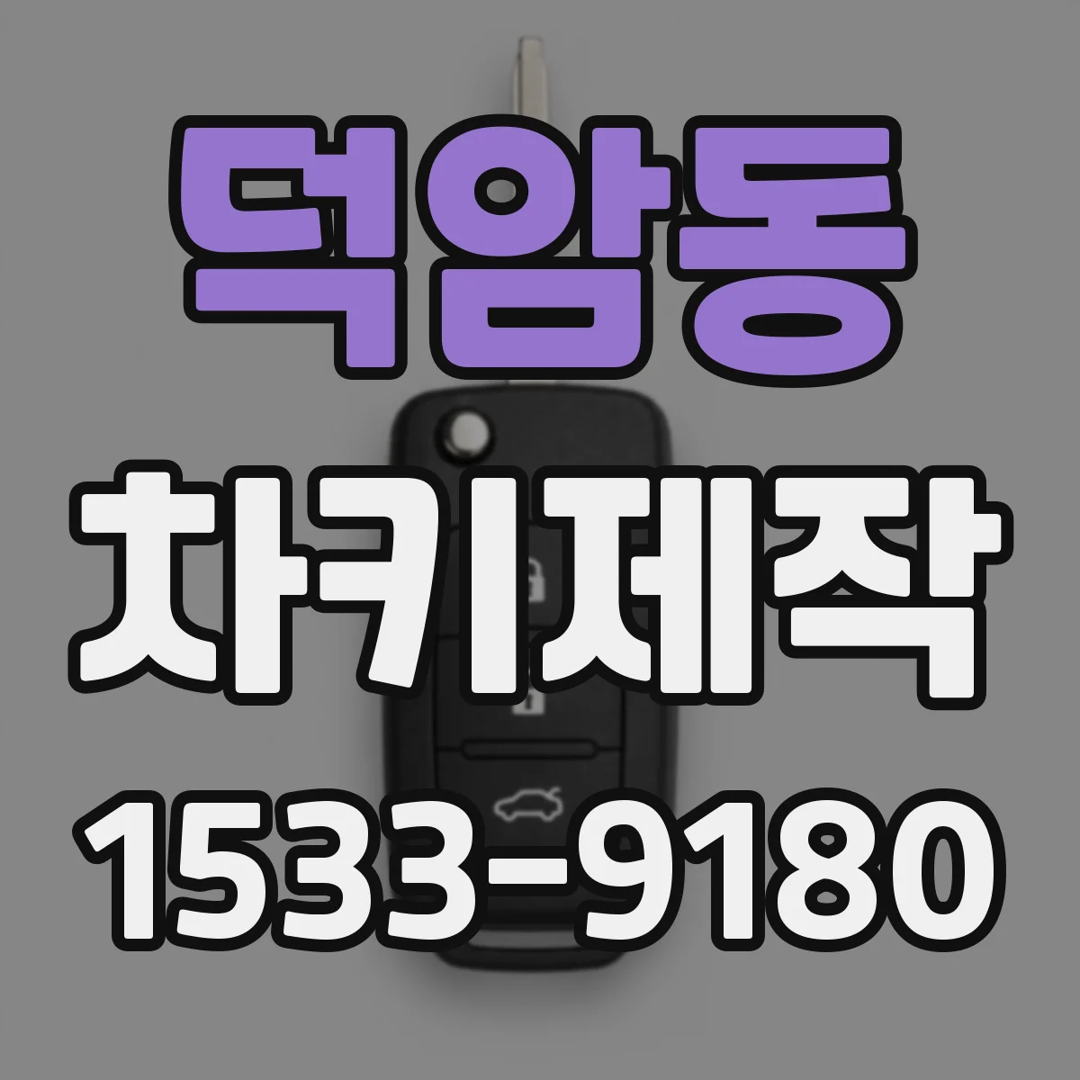 덕암동 차키제작