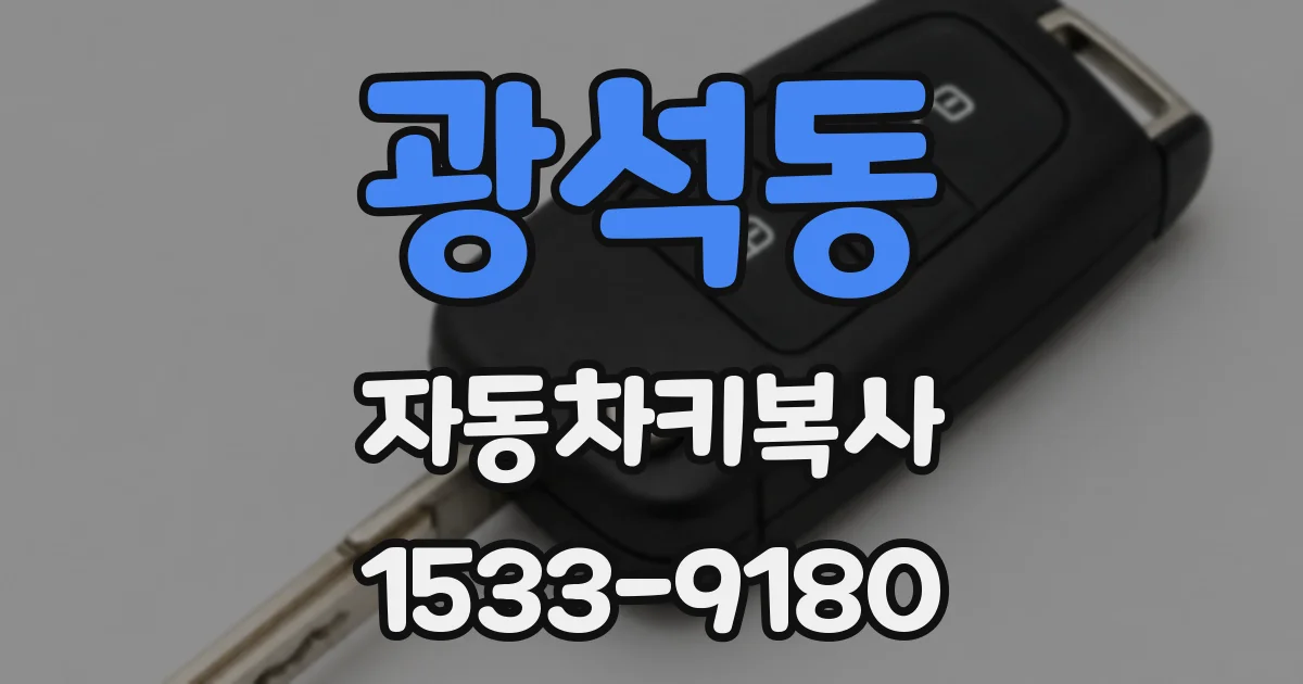 광석동 자동차키복사