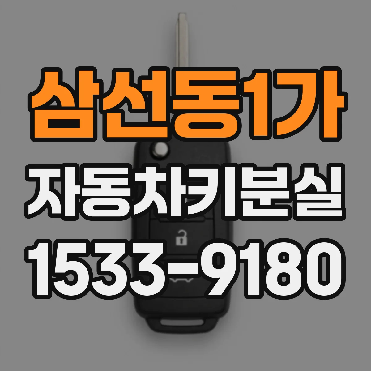 삼선동1가 자동차키분실