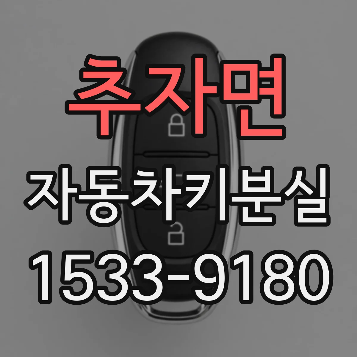 추자면 자동차키분실