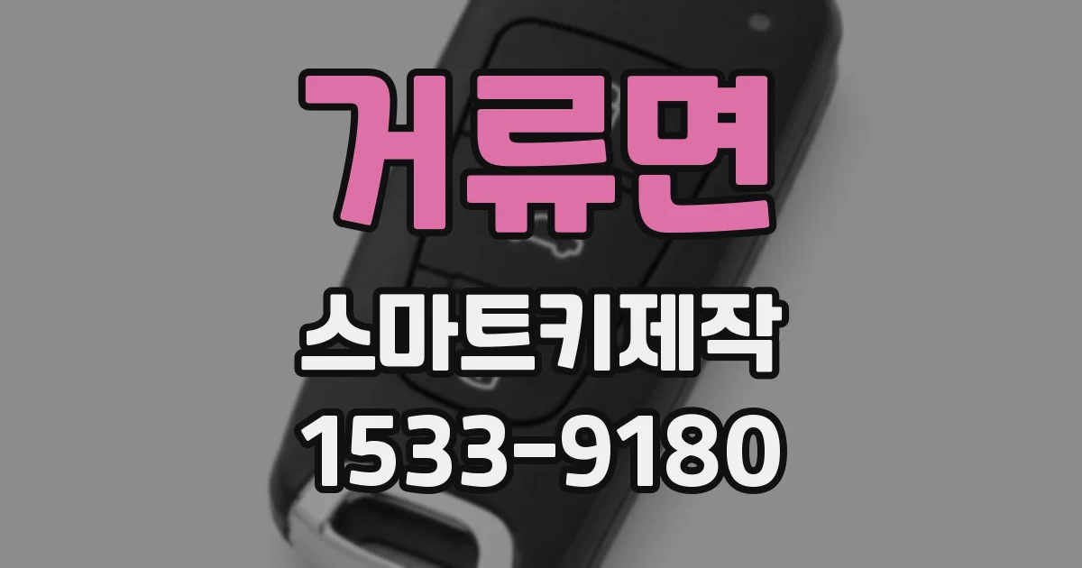 거류면 스마트키제작