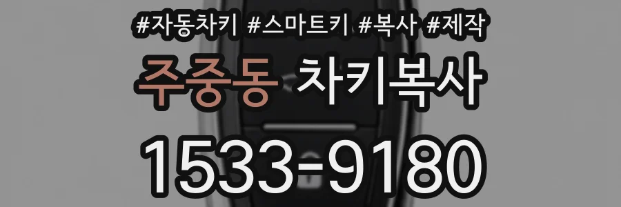 주중동 차키복사
