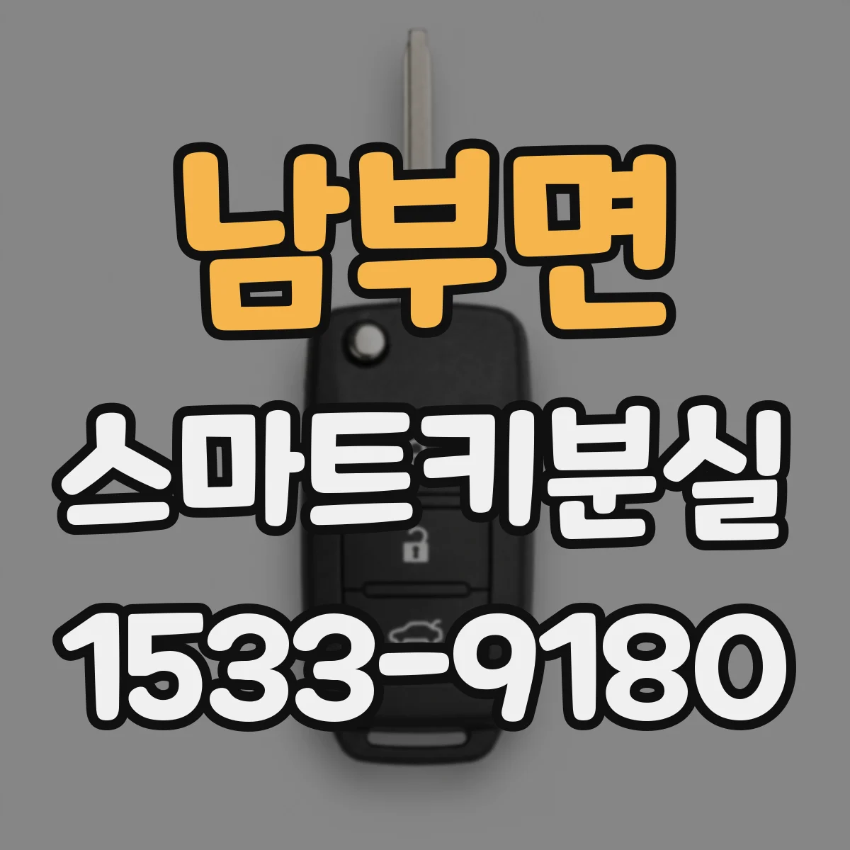남부면 스마트키분실