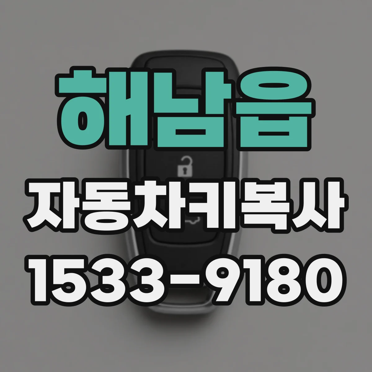 해남읍 자동차키복사