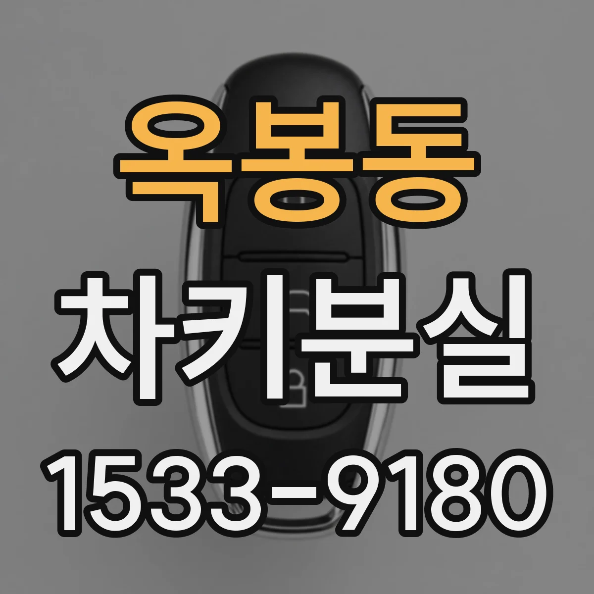 옥봉동 차키분실