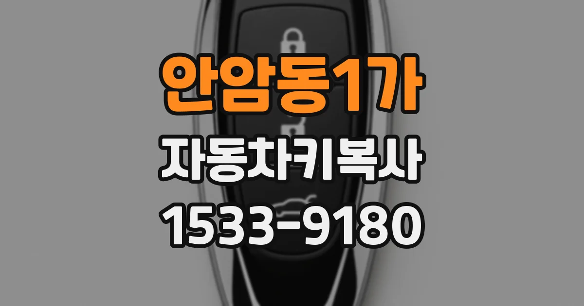 안암동1가 자동차키복사