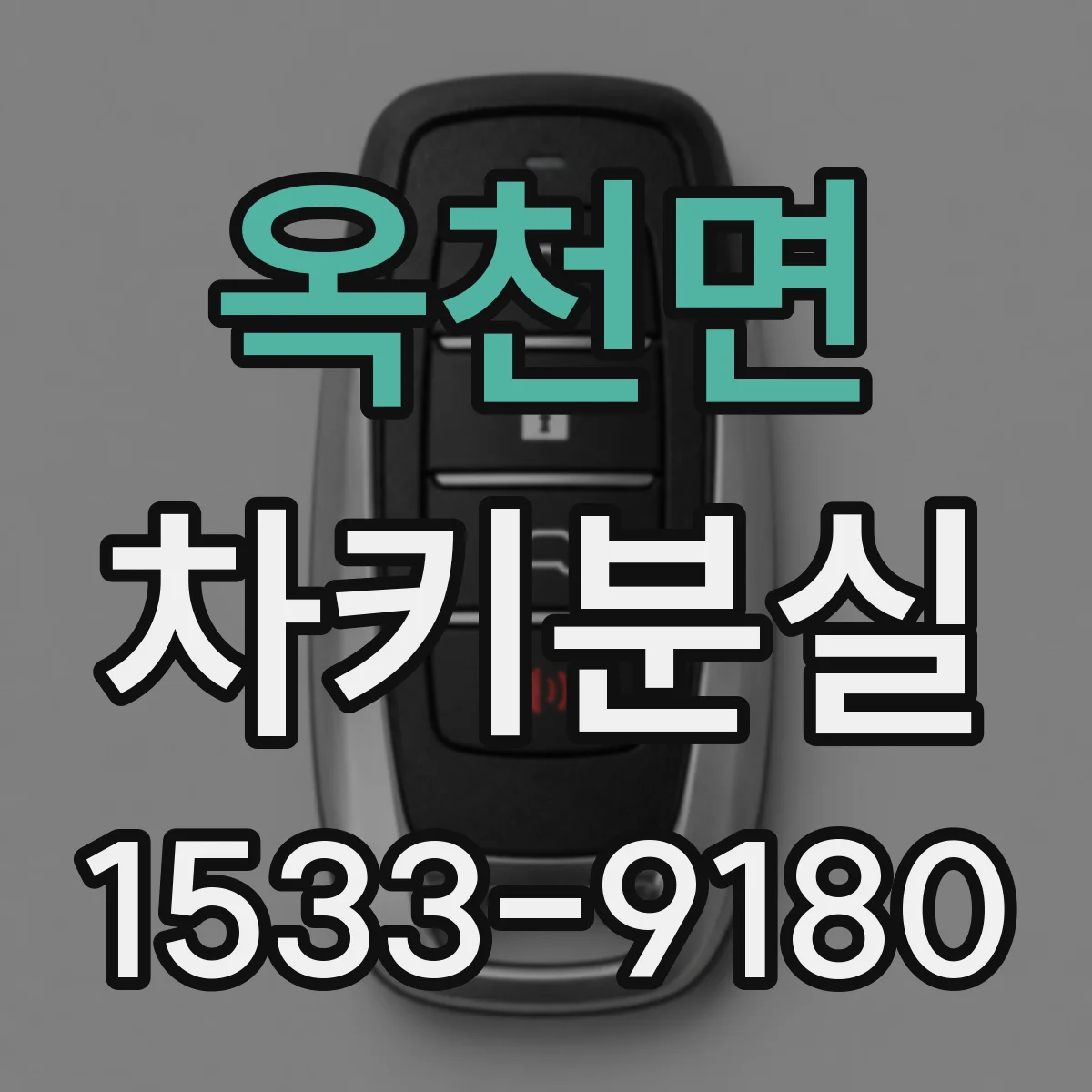 옥천면 차키분실