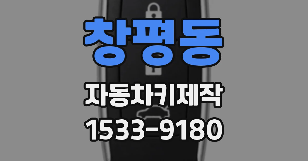 창평동 자동차키제작