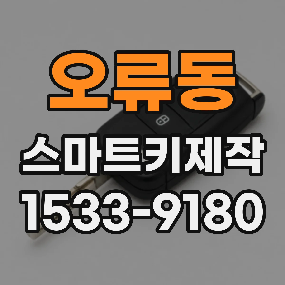 오류동 스마트키제작