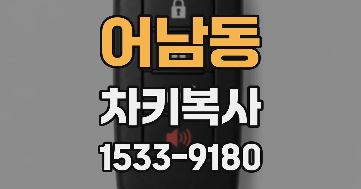 어남동 차키복사