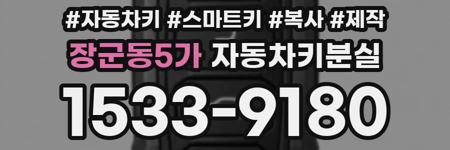 장군동5가 자동차키분실