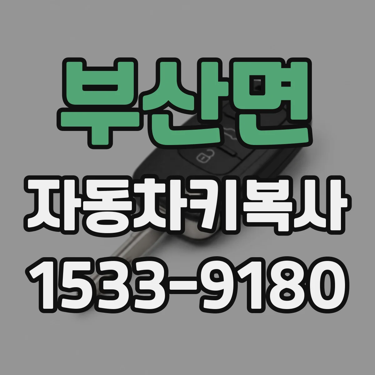 부산면 자동차키복사