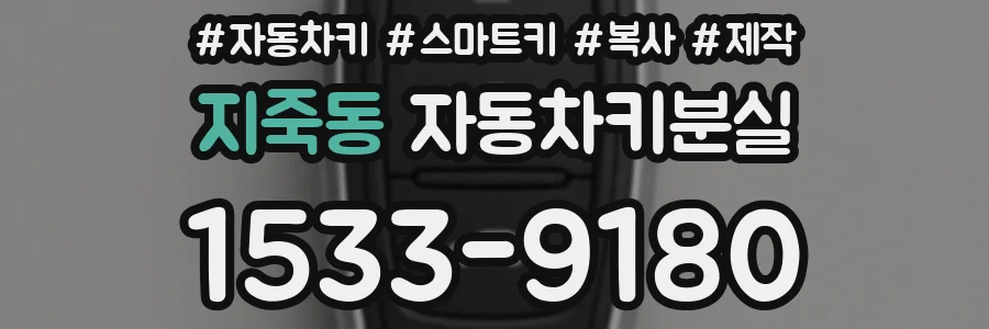 지죽동 자동차키분실