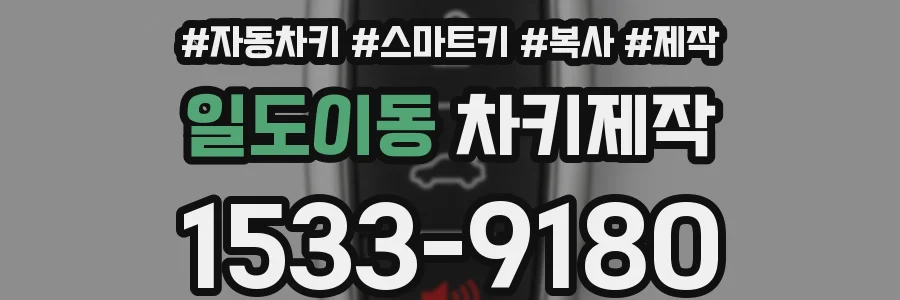 일도이동 차키제작